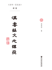 《漢書·藝文志》講要