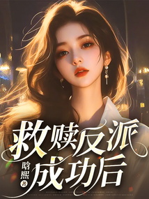 救贖反派成功后