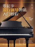 零起步流行钢琴弹唱入门教程在线阅读