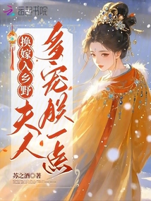 換嫁入鄉(xiāng)野,,夫人多寵朕一點