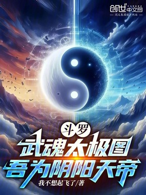 斗罗：武魂太极图，吾为阴阳天帝在线阅读