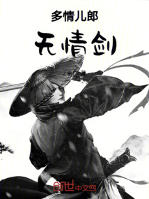 多情兒郎無情劍