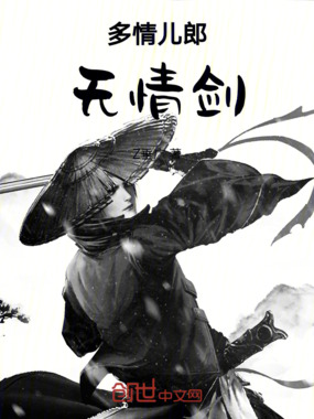 多情儿郎无情剑在线阅读