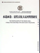 水道画卷:清代京杭大运河舆图研究在线阅读