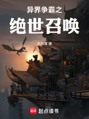 异界争霸之绝世召唤在线阅读