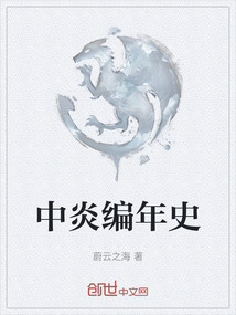中炎編年史
