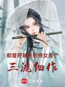 都督府新來的侍女是個三流細作
