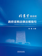 内蒙古自治区政府采购法律法规指引在线阅读