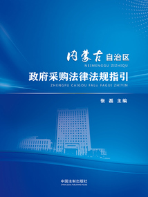 內蒙古自治區政府采購法律法規指引