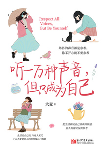 聽一萬種聲音,但只成為自己