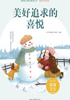 青春美文精品集萃丛书·美好时代系列:美好追求的喜悦在线阅读