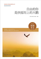 青春美文精品集萃丛书·自由的你系列:自由的你是扶摇而上的大鹏在线阅读