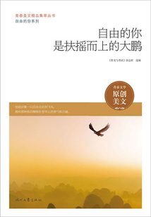 青春美文精品集萃叢書·自由的你系列:自由的你是扶搖而上的大鵬