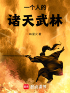 一个人的诸天武林在线阅读