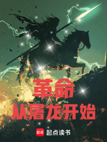 革命從屠龍開始