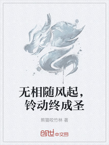 無相隨風起，鈴動終成圣