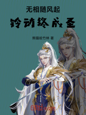 无相随风起，铃动终成圣在线阅读