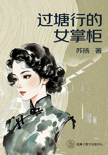 過(guò)塘行的女掌柜