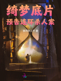 綺夢底片：預告連環殺人案