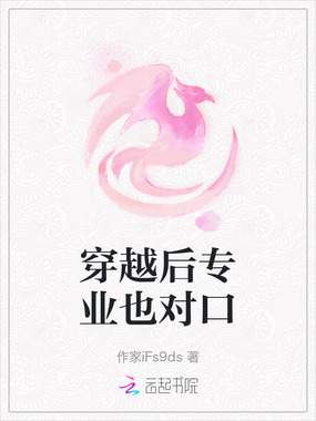 穿越后专业也对口在线阅读