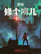 修仙!修个嘚儿在线阅读
