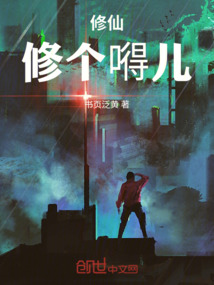 修仙！修個嘚兒