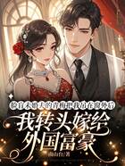 脸盲未婚夫的青梅把我吊在窗外后,我转头嫁给外国富豪在线阅读