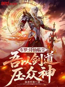 Douluo: Immortal Poetry Comes to the World, I Use the Sword to Overwhelm the Gods
