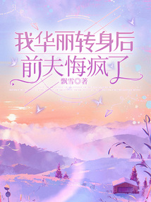 我華麗轉身后,前夫悔瘋了