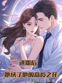 逃婚后,她成了他的高嶺之花