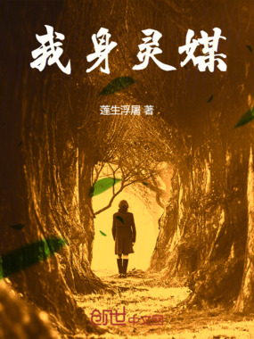 我身灵媒在线阅读