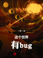 这个世界，有bug！在线阅读
