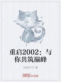重啟2002：與你共筑巔峰