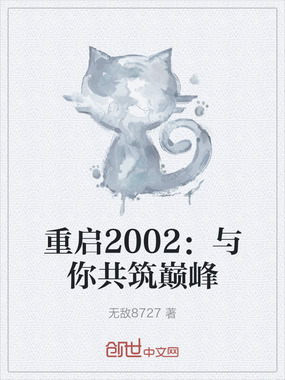 重启2002：与你共筑巅峰在线阅读