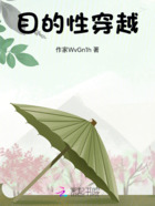 目的性穿越在线阅读