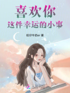 喜欢你这件幸运的小事在线阅读