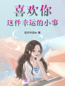 喜歡你這件幸運的小事
