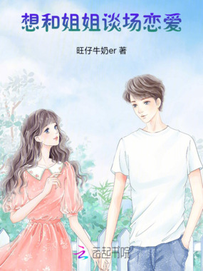 想和姐姐谈场恋爱在线阅读