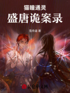 猫瞳通灵:盛唐诡案录在线阅读