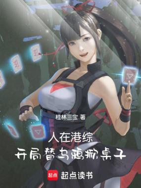 人在港综：开局替乌鸦掀桌子在线阅读