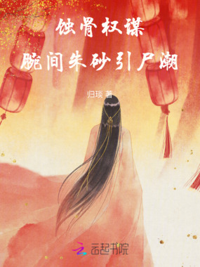 蚀骨权谋：腕间朱砂引尸潮在线阅读