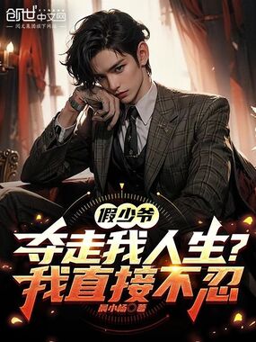 假少爷夺走我人生?我直接不忍!在线阅读