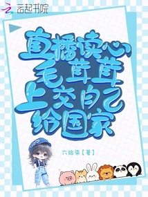 直播讀心毛茸茸，上交自己給國家