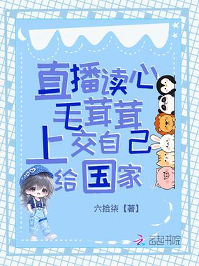 直播读心毛茸茸,上交自己给国家在线阅读