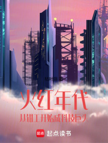 火紅年代：從鉗工開始成科技巨頭