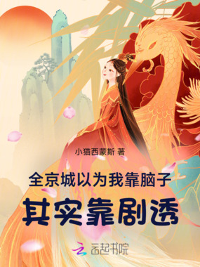 全京城以为我靠脑子,其实靠剧透在线阅读