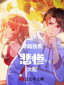 穿越：拯救悲慘女配