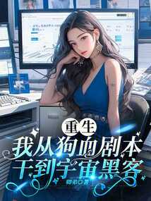 重生：我從狗血劇本干到宇宙黑客