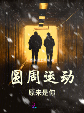 圆周运动原来是你在线阅读