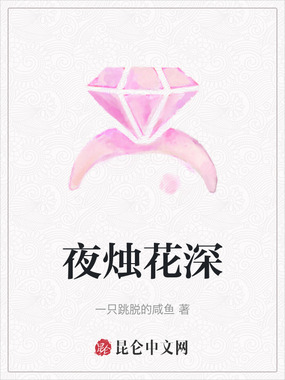夜烛花深在线阅读